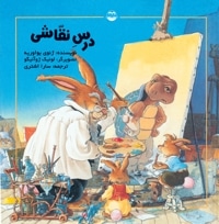 درس نقاشی